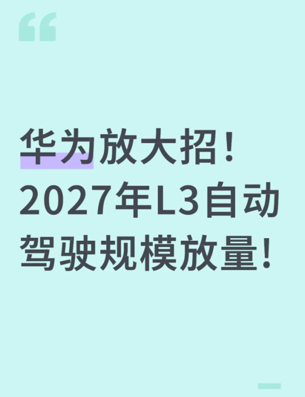 点点金 华为官宣2027年L3自动驾驶：从辅助到代驾，智能驾驶要改写出行
